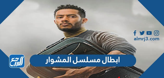 ابطال مسلسل المشوار
