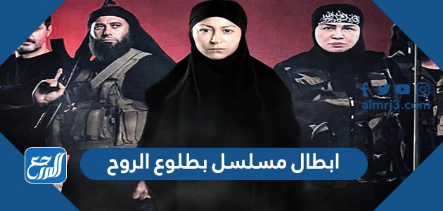 ابطال مسلسل بطلوع الروح