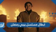 ابطال مسلسل بيبي رمضان 2022 بالصور