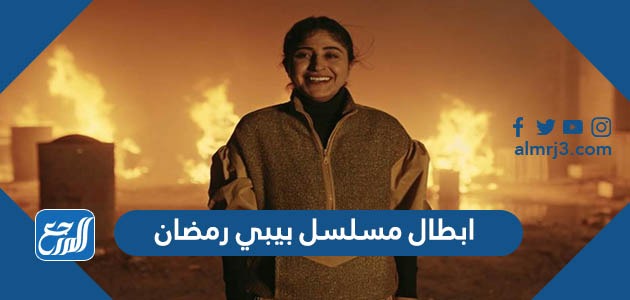 ابطال مسلسل بيبي