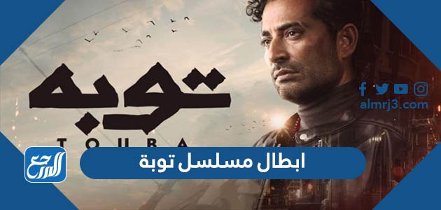 ابطال مسلسل توبة