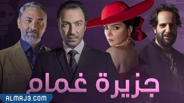 ابطال مسلسل جزيرة غمام