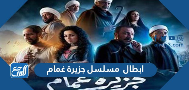 ابطال مسلسل جزيرة غمام