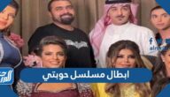 من هم ابطال مسلسل حوبتي والقنوات الناقلة