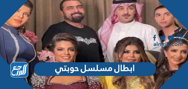 ابطال مسلسل حوبتي
