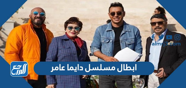ابطال مسلسل دايما عامر