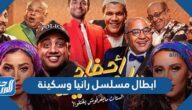 ابطال مسلسل رانيا وسكينة رمضان 2022 بالصور ابطال مسلسل رانيا وسكينة رمضان 2022 بالصور