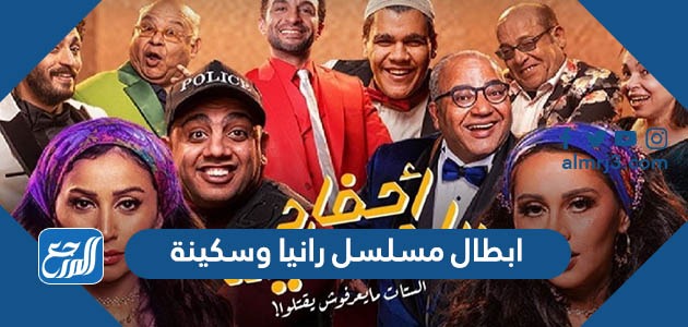 ابطال مسلسل رانيا وسكينة