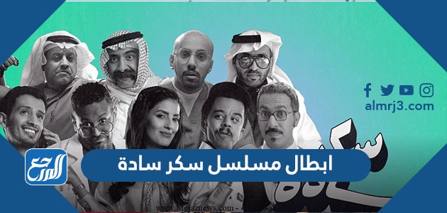 ابطال مسلسل سكر سادة