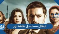من هم ابطال مسلسل طاقة نور بالصور