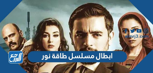 ابطال مسلسل طاقة نور بالصور