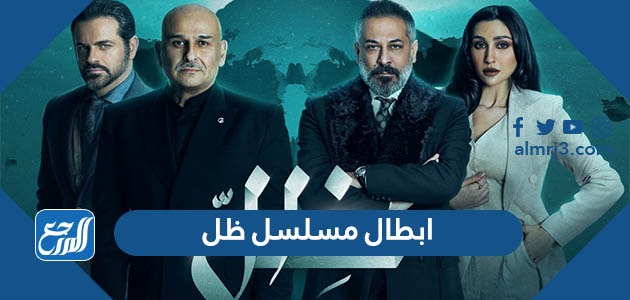 ابطال مسلسل ظل