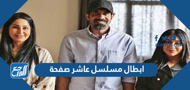 ابطال مسلسل عاشر صفحة