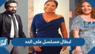 ابطال مسلسل على الحد ومواعيد العرض