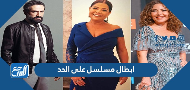 ابطال مسلسل على الحد