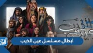 ابطال مسلسل عين الذيب رمضان 2022 بالصور ابطال مسلسل عين الذيب رمضان 2022 بالصور