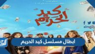 ابطال مسلسل كيد الحريم رمضان 2022 بالصور ابطال مسلسل كيد الحريم رمضان 2022 بالصور