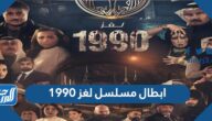 ابطال مسلسل لغز 1990 رمضان 2022 بالصور ابطال مسلسل لغز 1990 رمضان 2022 بالصور