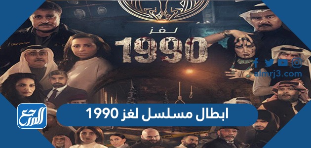 ابطال مسلسل لغز 1990
