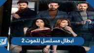 ابطال مسلسل للموت 2 رمضان 2022 بالصور ابطال مسلسل للموت 2 رمضان 2022 بالصور