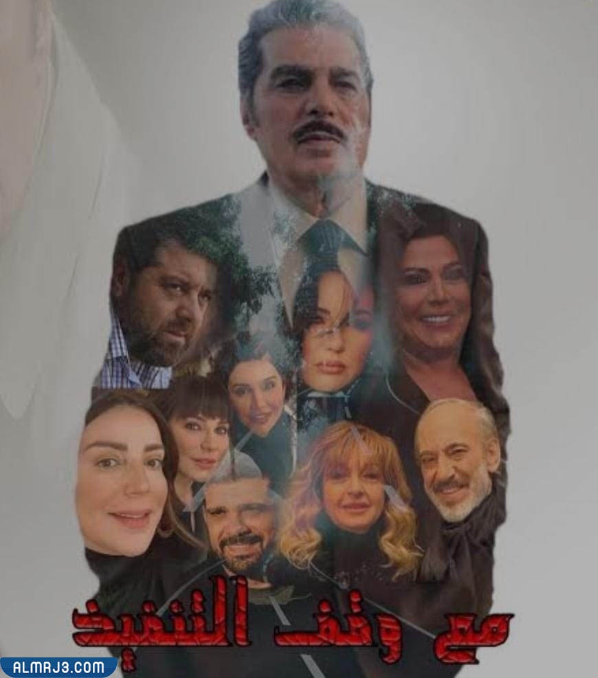 ابطال مسلسل مع وقف التنفيذ