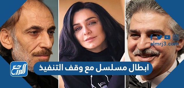 ابطال مسلسل مع وقف التنفيذ