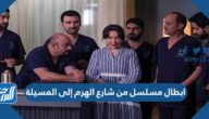 ابطال مسلسل من شارع الهرم إلى المسيلة رمضان 2022 بالصور