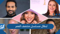 من هم ابطال مسلسل منتصف العمر رمضان 1443