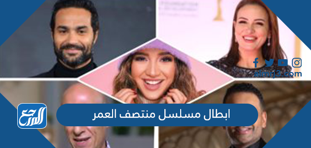 ابطال مسلسل منتصف العمر