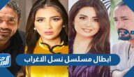 ابطال مسلسل نسل الاغراب 2022