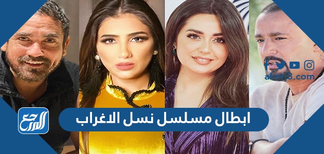 ابطال مسلسل نسل الاغراب