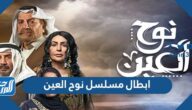 ابطال مسلسل نوح العين رمضان 2022 بالصور