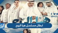 ابطال مسلسل هيا الروح رمضان 2022 بالصور