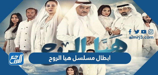 ابطال مسلسل هيا الروح