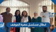 ابطال مسلسل حضرة الموقف رمضان 2022 بالصور