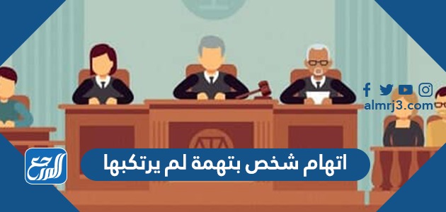 اتهام شخص بتهمة لم يرتكبها