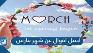 اجمل اقوال عن شهر مارس ، مقولات عن شهر مارس جميلة جدا
