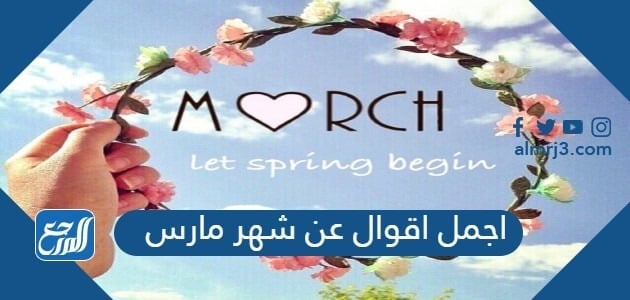اجمل اقوال عن شهر مارس