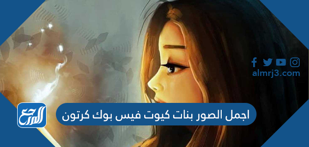 اجمل الصور بنات كيوت فيس بوك كرتون