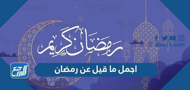 اجمل ما قيل عن رمضان