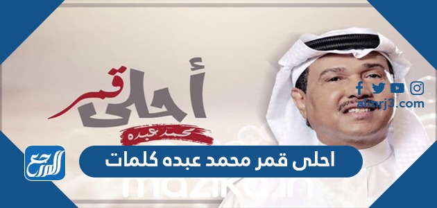 احلى قمر محمد عبده كلمات