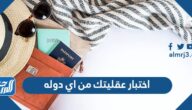 رابط اختبار عقليتك من اي دوله