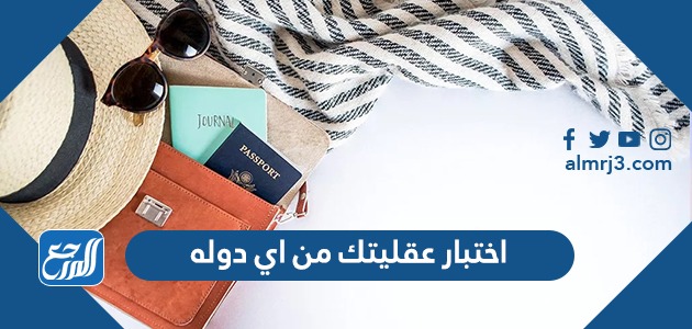 اختبار عقليتك من اي دوله