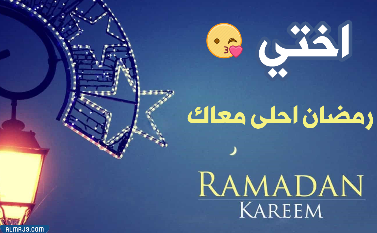 صور وبطاقات وكروت تهنئة رمضان لاختي 2022