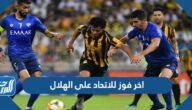 متى اخر فوز للاتحاد على الهلال