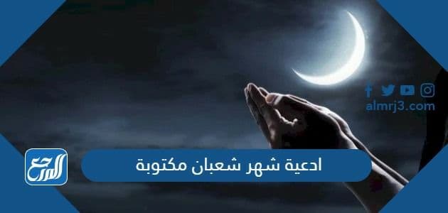 ادعية شهر شعبان مكتوبة