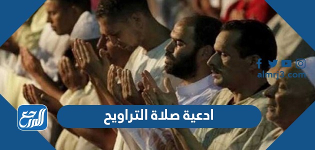 ادعية صلاة التراويح