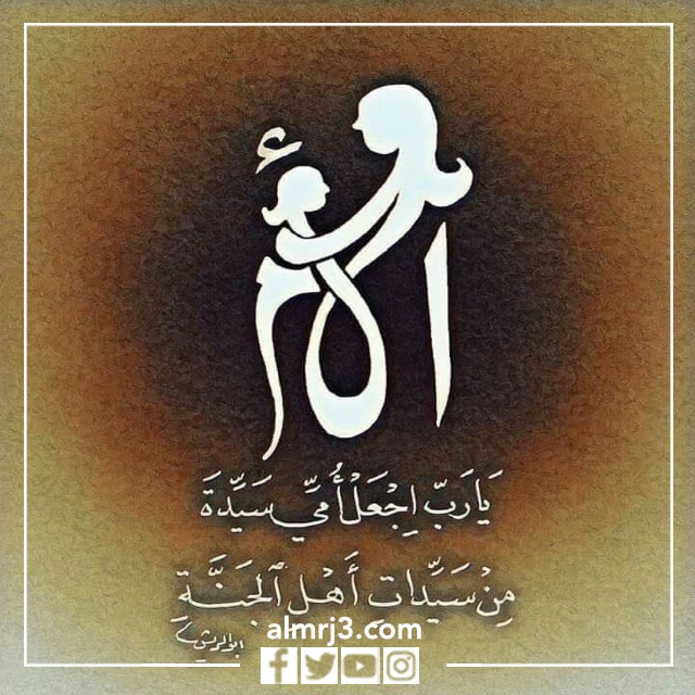 صور أدعية عن الأم
