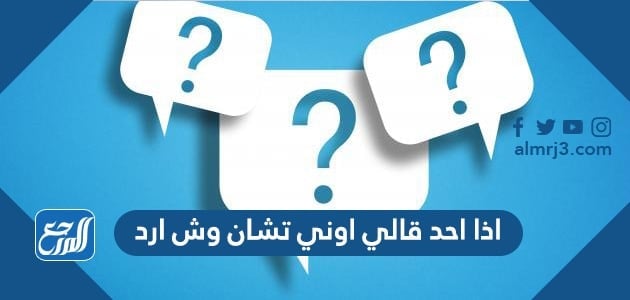اذا احد قالي اوني تشان وش ارد