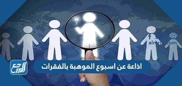 اذاعة عن اسبوع الموهبة بالفقرات